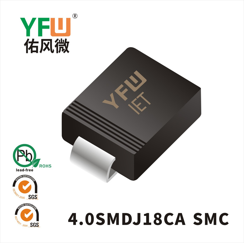 4.0SMDJ18CA SMC(DO-214AB)_印字:IET瞬態(tài)抑制二極管YFW佑風(fēng)微